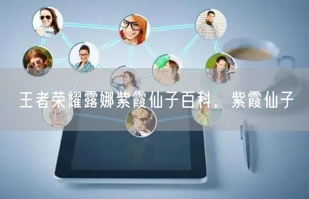 王者荣耀露娜紫霞仙子百科,紫霞仙子