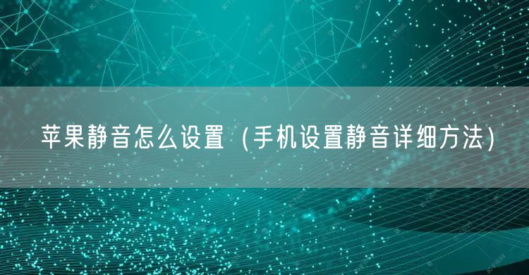 苹果静音怎么设置（手机设置静音详细方法）