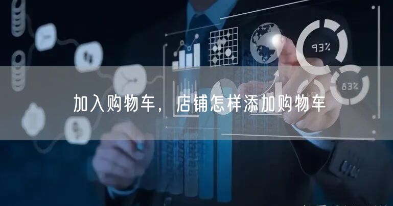 加入购物车,店铺怎样添加购物车