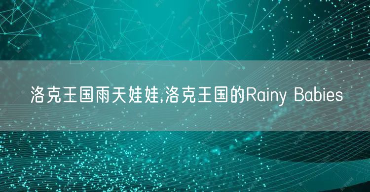 洛克王国雨天娃娃,洛克王国的Rainy Babies