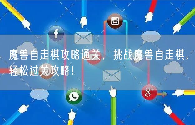 魔兽自走棋攻略通关，挑战魔兽自走棋，轻松过关攻略！