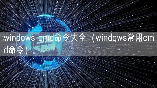 windows cmd命令大全（windows常用cmd命令）
