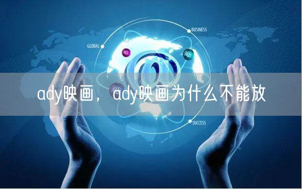 ady映画,ady映画为什么不能放