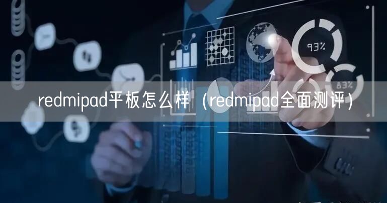 redmipad平板怎么样（redmipad全面测评）