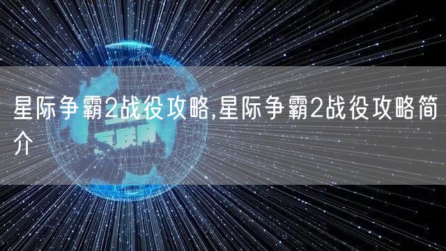 星际争霸2战役攻略,星际争霸2战役攻略简介