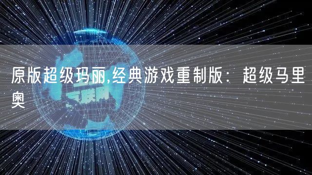 原版超级玛丽,经典游戏重制版：超级马里奥
