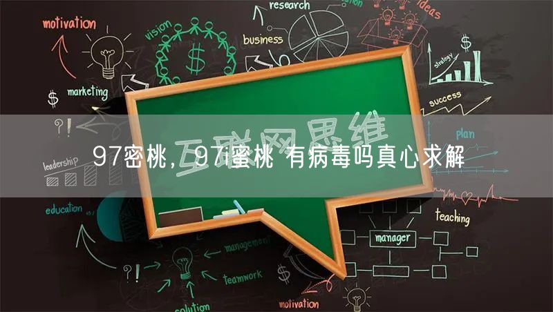 97密桃，97i蜜桃 有病毒吗真心求解
