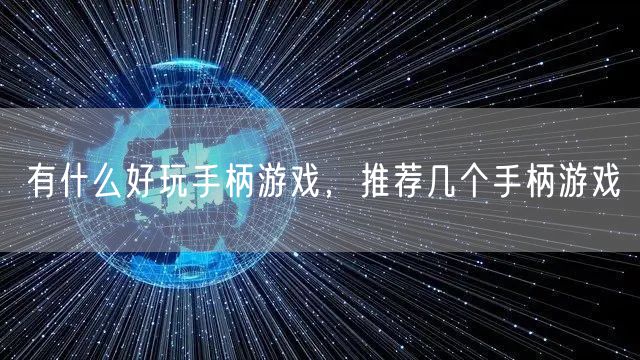 有什么好玩手柄游戏，推荐几个手柄游戏