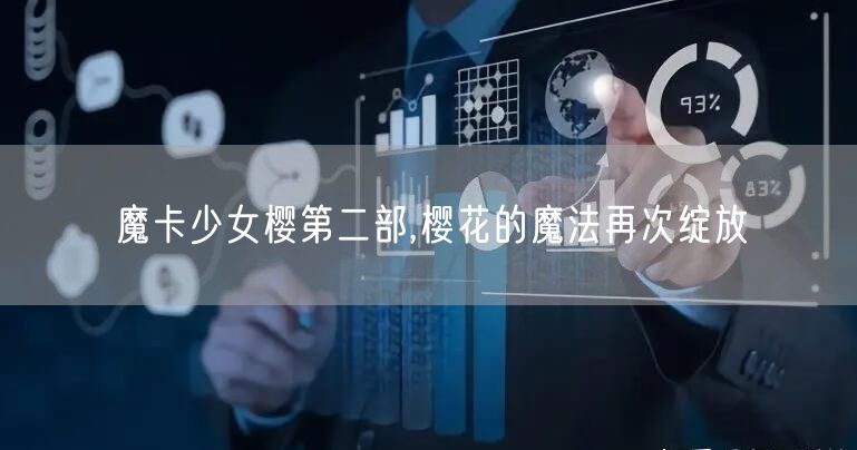 魔卡少女樱第二部,樱花的魔法再次绽放