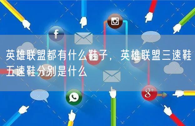 英雄联盟都有什么鞋子，英雄联盟三速鞋五速鞋分别是什么