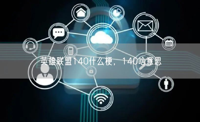 英雄联盟140什么梗,140啥意思
