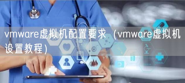 vmware虚拟机配置要求（vmware虚拟机设置教程）