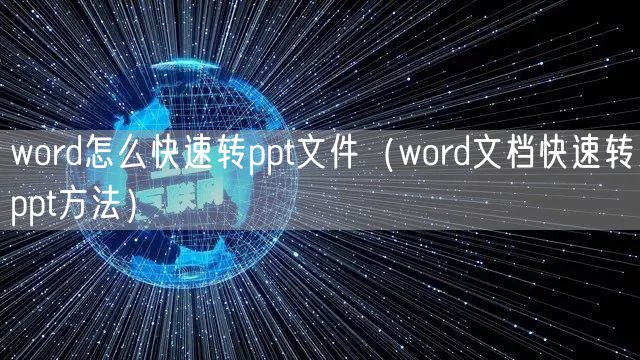 word怎么快速转ppt文件(word文档快速转ppt方法)
