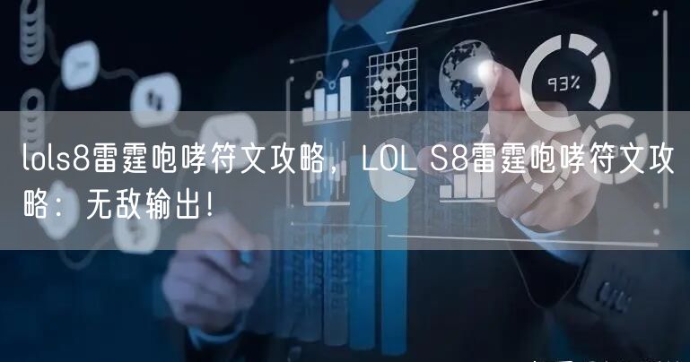 lols8雷霆咆哮符文攻略，LOL S8雷霆咆哮符文攻略：无敌输出！