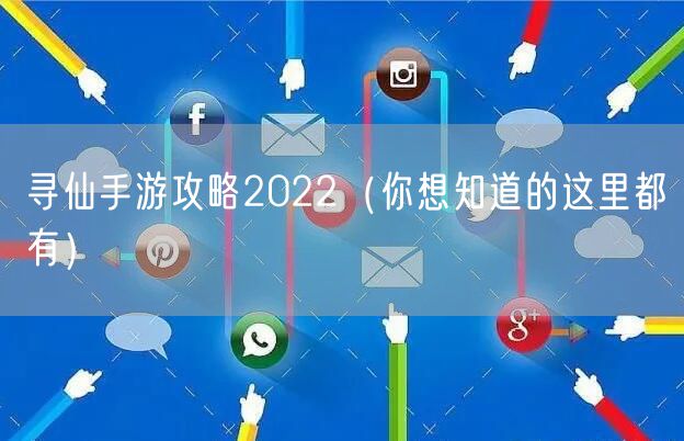 寻仙手游攻略2022(你想知道的这里都有)