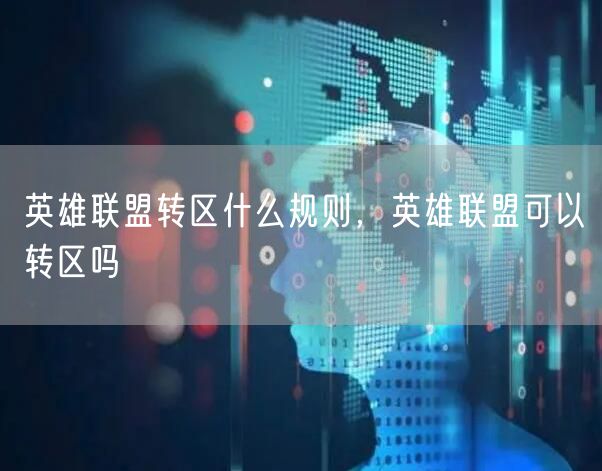 英雄联盟转区什么规则,英雄联盟可以转区吗