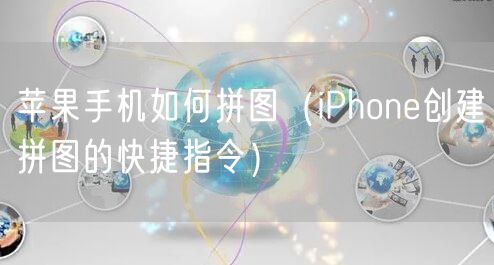 苹果手机如何拼图(iPhone创建拼图的快捷指令)