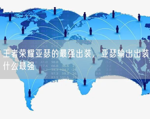 王者荣耀亚瑟的最强出装,亚瑟输出出装什么最强