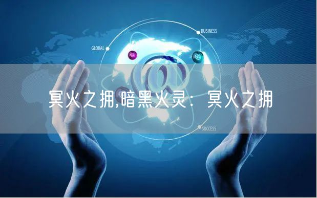 冥火之拥,暗黑火灵：冥火之拥