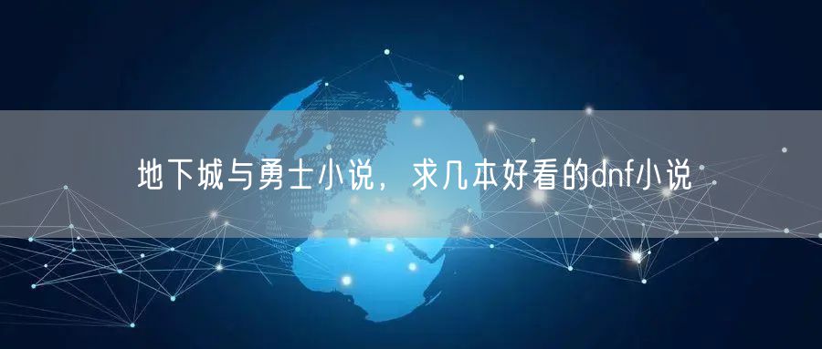 地下城与勇士小说,求几本好看的dnf小说