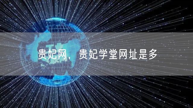 贵妃网,贵妃学堂网址是多