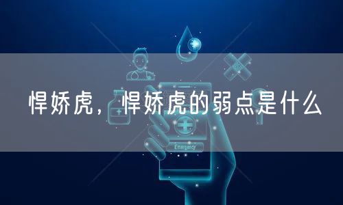 悍娇虎,悍娇虎的弱点是什么