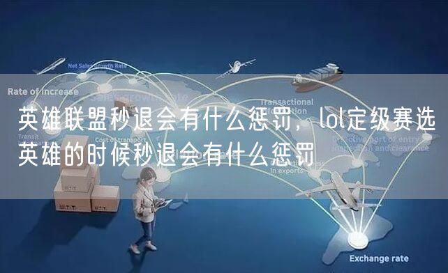 英雄联盟秒退会有什么惩罚，lol定级赛选英雄的时候秒退会有什么惩罚