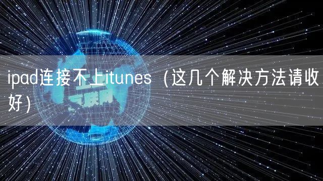 ipad连接不上itunes(这几个解决方法请收好)