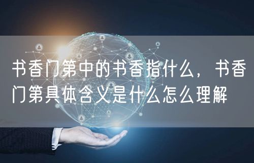 书香门第中的书香指什么，书香门第具体含义是什么怎么理解