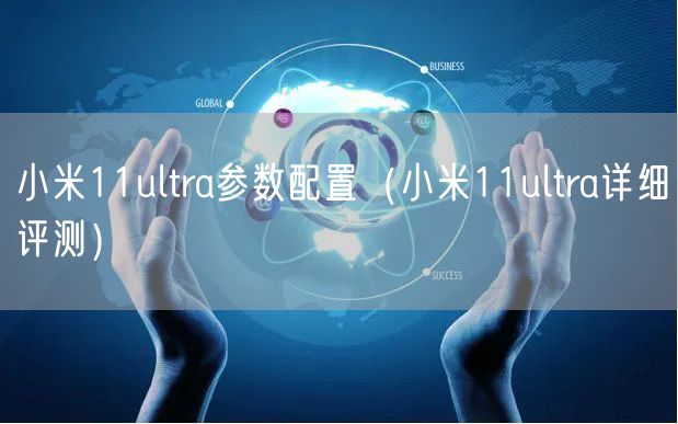 小米11ultra参数配置(小米11ultra详细评测)