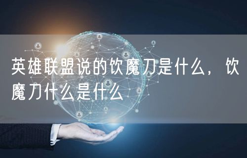 英雄联盟说的饮魔刀是什么,饮魔刀什么是什么