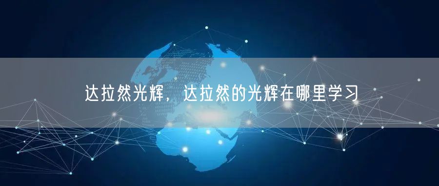 达拉然光辉,达拉然的光辉在哪里学习