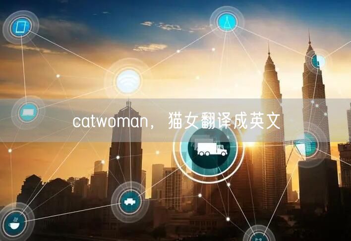 catwoman,猫女翻译成英文