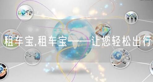租车宝,租车宝——让您轻松出行