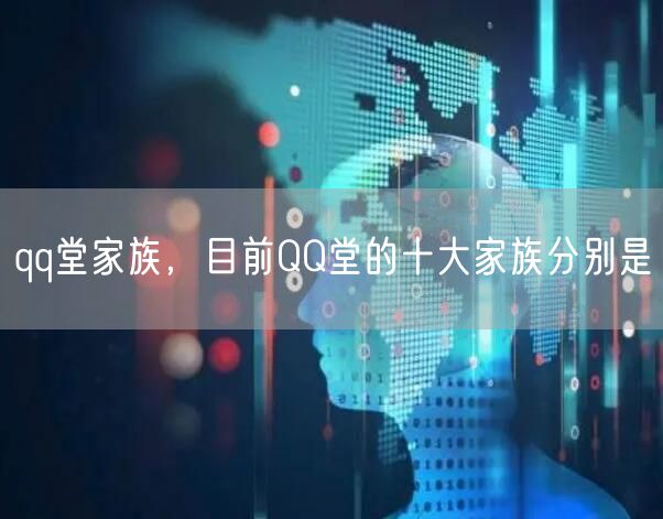 qq堂家族,目前QQ堂的十大家族分别是