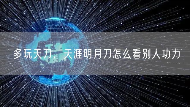 多玩天刀,天涯明月刀怎么看别人功力