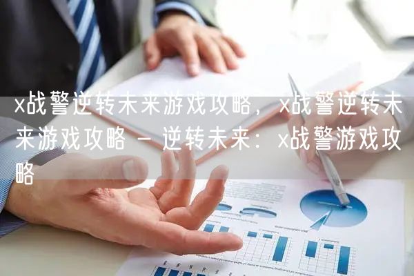 x战警逆转未来游戏攻略，x战警逆转未来游戏攻略 - 逆转未来：x战警游戏攻略