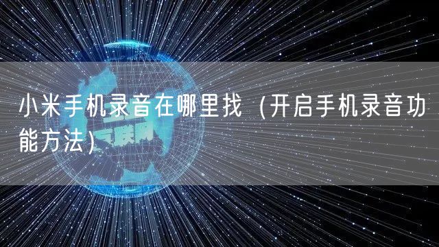小米手机录音在哪里找（开启手机录音功能方法）