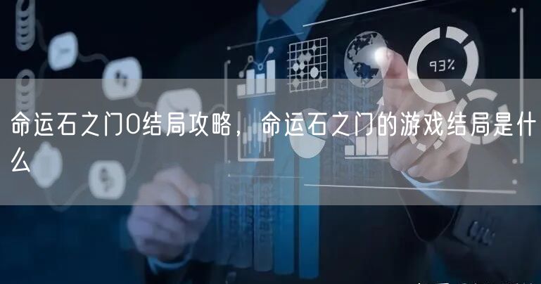 命运石之门0结局攻略,命运石之门的游戏结局是什么