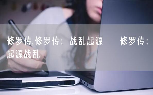 修罗传,修罗传：战乱起源 → 修罗传：起源战乱