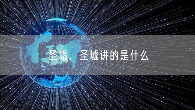 圣墟,圣墟讲的是什么