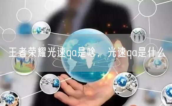 王者荣耀光速qa是啥,光速qa是什么