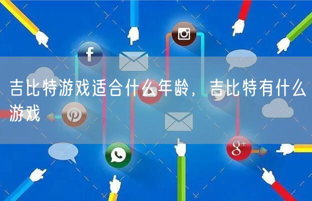 吉比特游戏适合什么年龄，吉比特有什么游戏