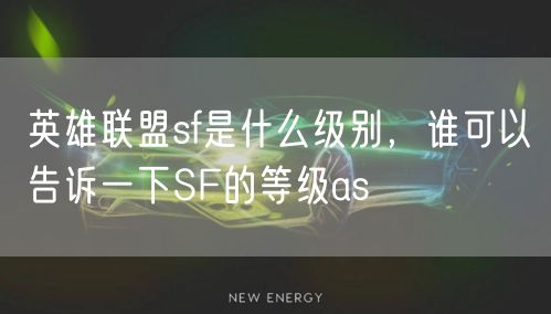 英雄联盟sf是什么级别,谁可以告诉一下SF的等级as