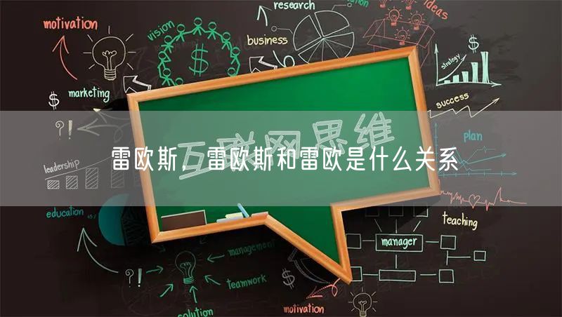 雷欧斯，雷欧斯和雷欧是什么关系