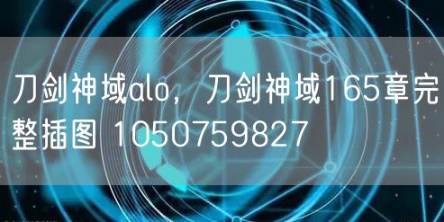 刀剑神域alo，刀剑神域165章完整插图 1050759827