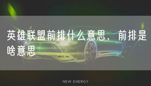 英雄联盟前排什么意思，前排是啥意思