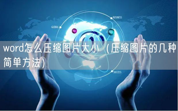 word怎么压缩图片大小（压缩图片的几种简单方法）