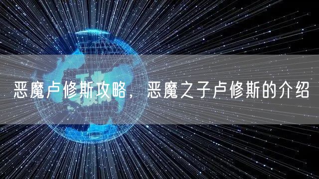 恶魔卢修斯攻略，恶魔之子卢修斯的介绍