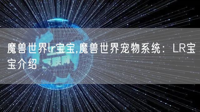 魔兽世界lr宝宝,魔兽世界宠物系统:LR宝宝介绍